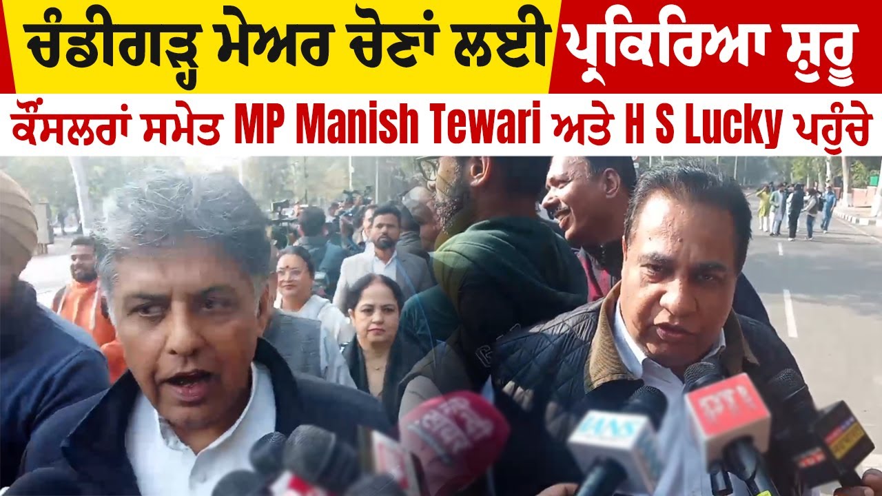 ਚੰਡੀਗੜ੍ਹ ਮੇਅਰ ਚੋਣਾਂ ਲਈ ਪ੍ਰਕਿਰਿਆ ਸ਼ੁਰੂ, ਕੌਂਸਲਰਾਂ ਸਮੇਤ MP Manish Tewari ਅਤੇ H S Lucky ਪਹੁੰਚੇ