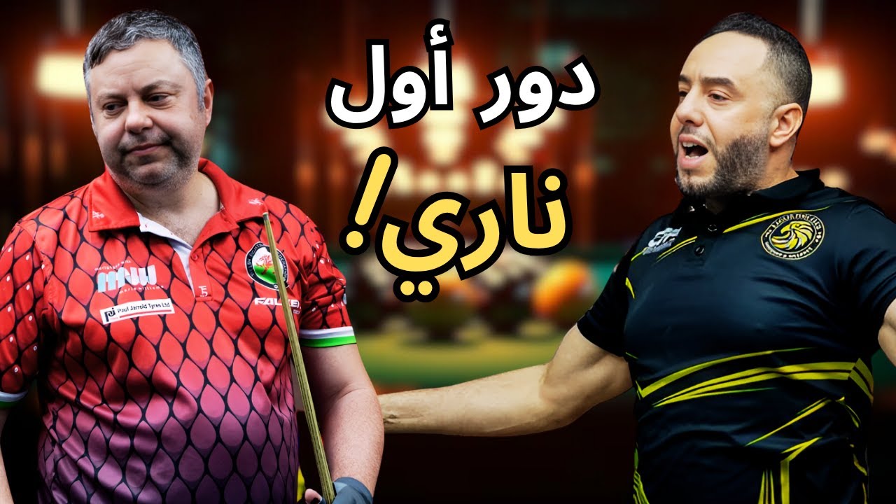 🎱🔥 الإقصائيات الرابعة لبطولة العالم 2025 | الدور الأول |  Ameur Riad VS Mhamed Esselaoui
