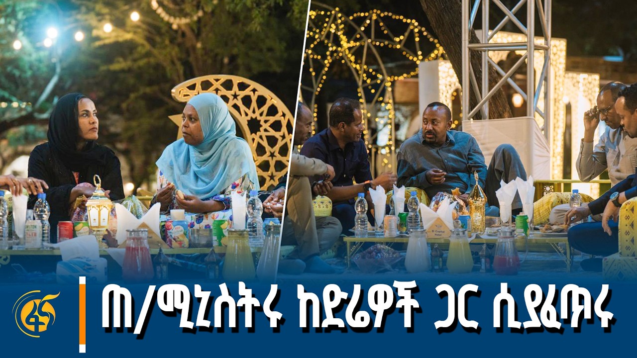 የረመዳን ኢፍጣር ከድሬዳዋ ነዋሪዎች ጋር