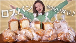 【フードロス対策】コロナのせいで廃棄されそうなロスパンをお取り寄せしてみた！！！《#StayHome》