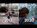 СРАВНЕНИЕ ГРАФИКИ ИГР на PS4 в 2013 и 2020 ГОДУ