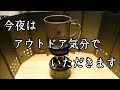 おみやげをアウトドア気分で食べてみた！