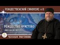 Рождественский синопсис #8.  РОЖДЕСТВО ХРИСТОВО (Мф. 1:24-25; Лк. 2:1-7). Протоиерей Олег Стеняев