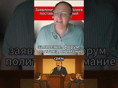 Заявление из Баку Алиев поставил неудобный вопрос. #Алиев #Азербайджан #МировыеНовости #Политика