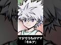 うちのママは「キルア」【赤見かるび切り抜き】
