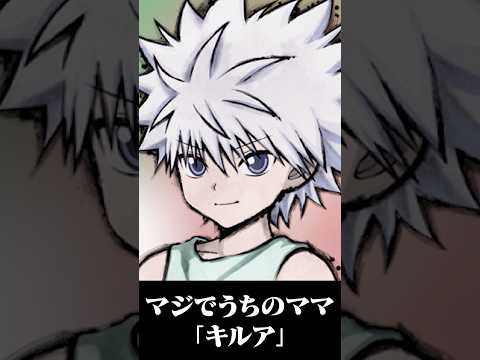 うちのママは「キルア」【赤見かるび切り抜き】