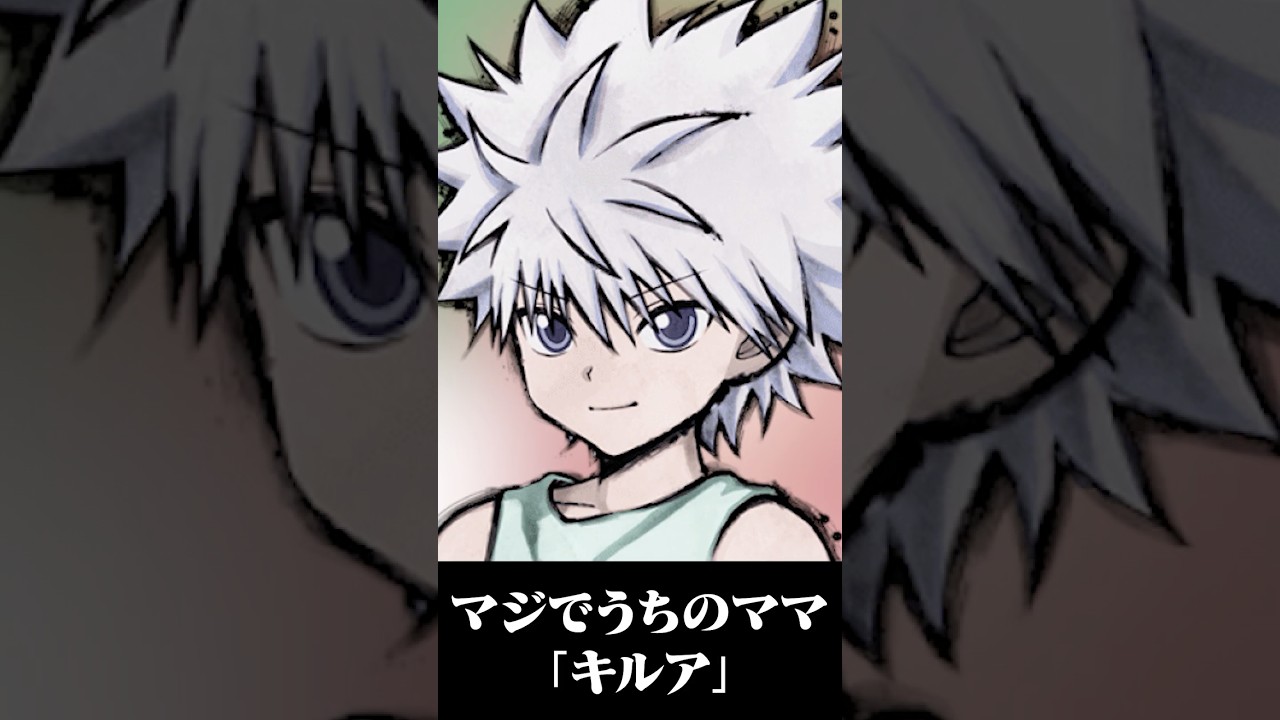 うちのママは「キルア」【赤見かるび切り抜き】