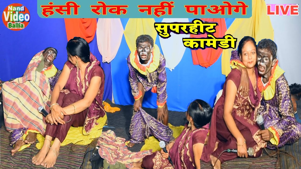 #कॉमेडी_मनोरंजन से भरपूर:-#ठाकुर_प्रसाद कॉमेडियन & #आरती_सिंह का | Bhojpuri_Comedy_Chutkula_Video
