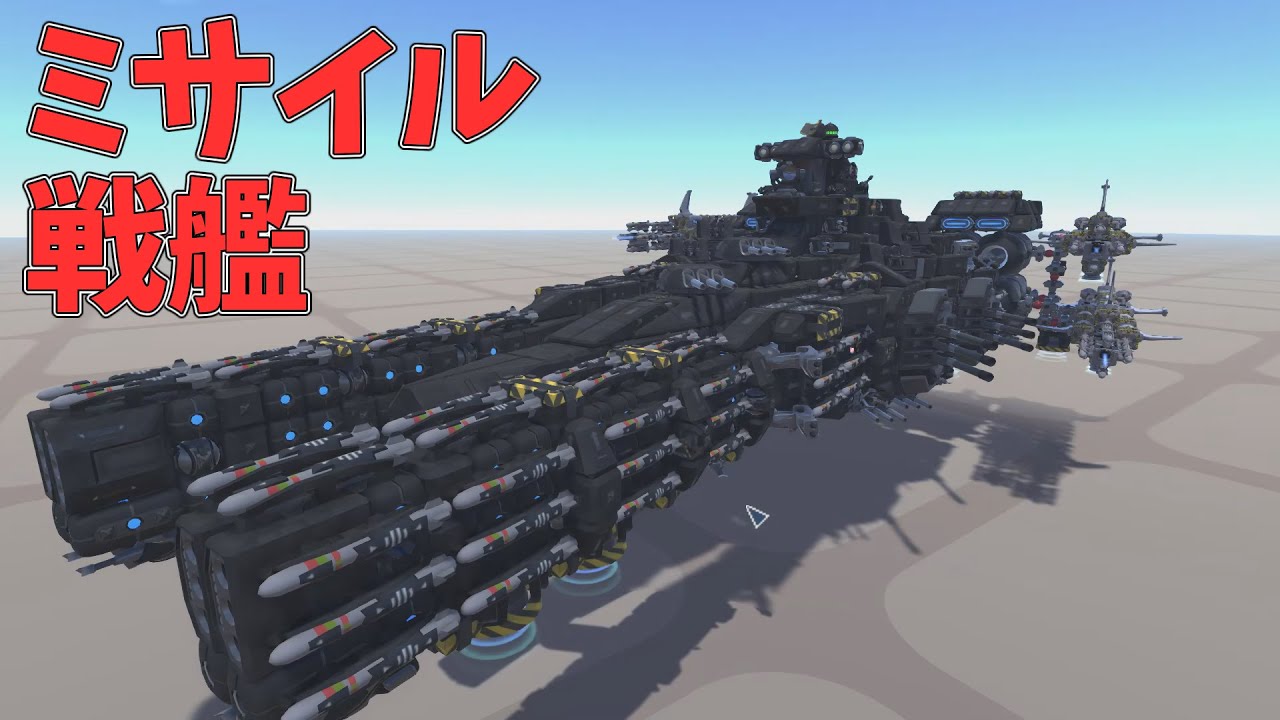 【再アップ】【ゆっくり実況】新鋭ミサイル戦艦で敵艦隊を撃滅せよ！　テラテック機体紹介#１