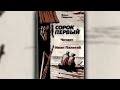 Борис Лавренев. Сорок первый. Аудиокнига