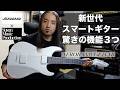 【AEROBAND GUITAR】新世代スマートギター３つの機能【PR動画】