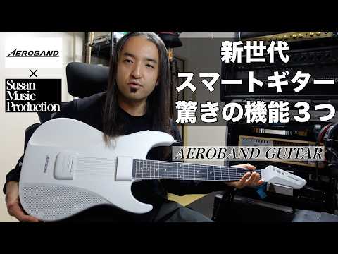 AEROBAND GUITAR】新世代スマートギター3つの機能【PR動画】 - YouTube