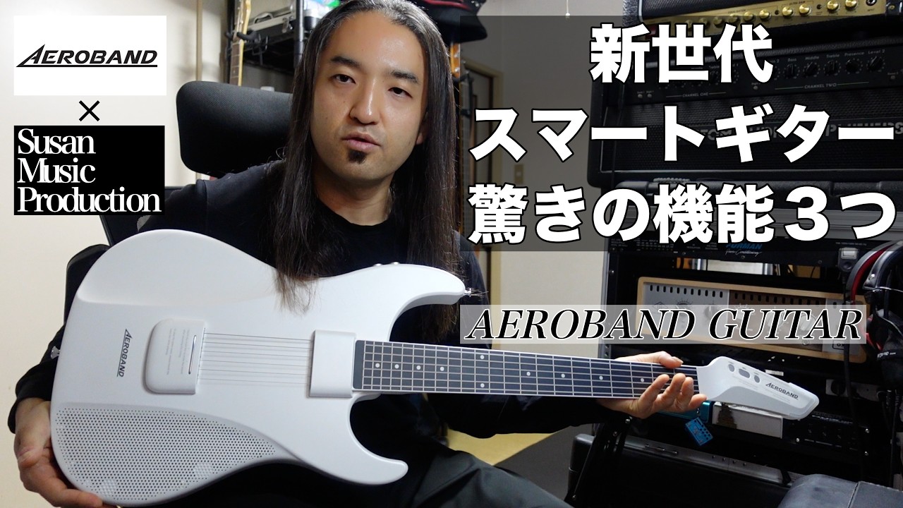 【AEROBAND GUITAR】新世代スマートギター３つの機能【PR動画】