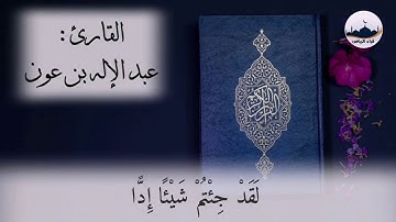 " ماتيسر من سورة مريم " للقارئ : عبدالإله بن عون