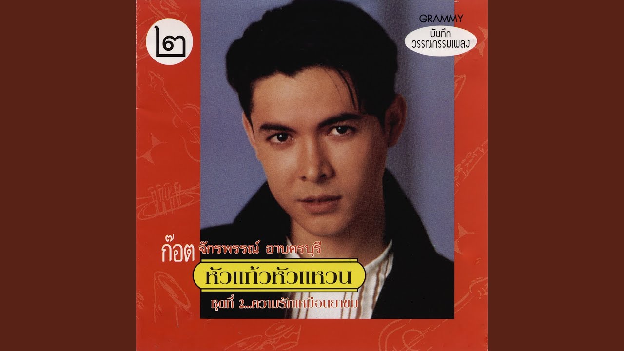 ปกเพลง ผู้เสียสละ — GOT JAKRAPHAN