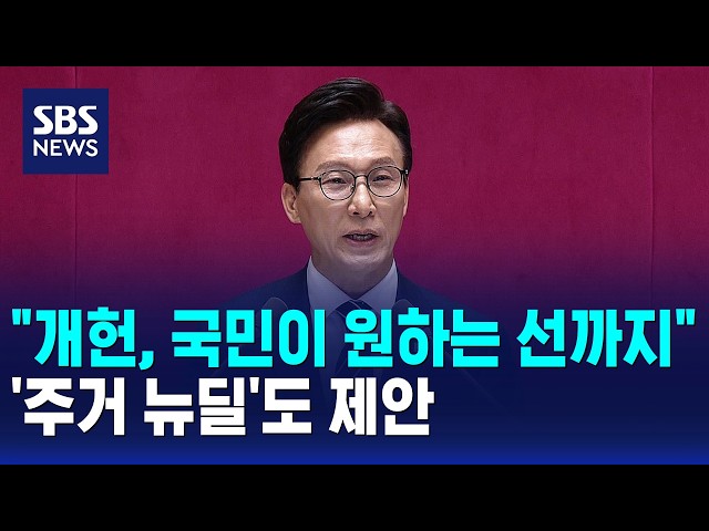 "개헌, 국민이 원하는 선까지"..'주거 뉴딜'도 제안 / SBS 모닝와이드 1부