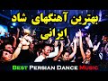 Ahang shad irani 2020  persian dance music    