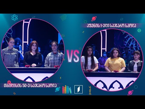 #წიგნებისთარო თბილისის 50-ე სკოლა VS აფენის პირველი სკოლა