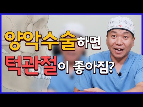 턱관절수술이 양악수술이냐구요? TMJ 수술? 전문의가 정확하게 알려드립니다 ㅣ 줌구강악안면외과