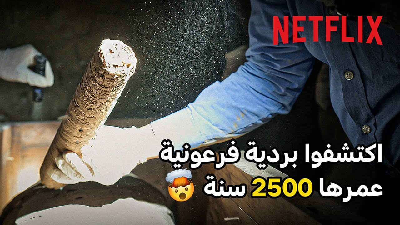 لحظة اكتشاف بردية فرعونية عمرها 2500 سنة في مقبرة أثرية