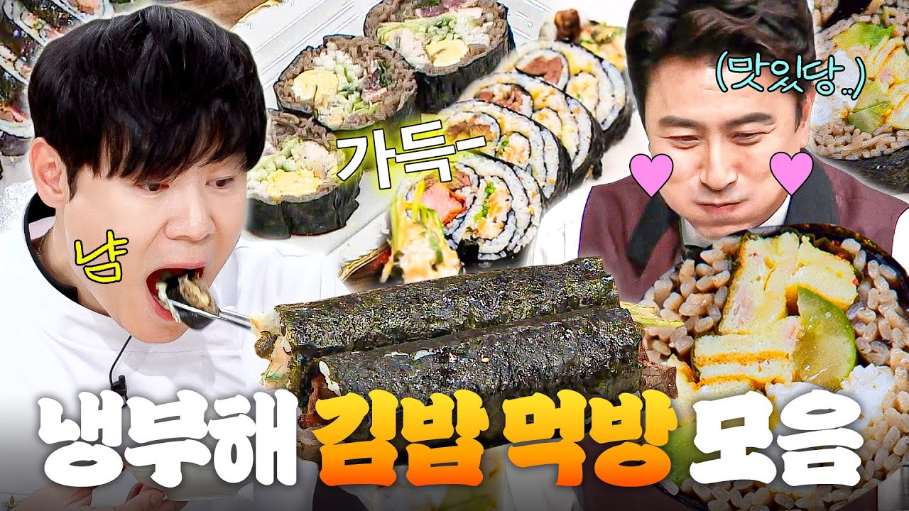 (1시간) ＂옆구리 터지면 안돼!💥＂ 못 참고 주워먹게 되는 인간 사료💦 냉부해 🥢김밥 먹방 모음🥢｜냉장고를 부탁해｜JTBC 250112 방송 외