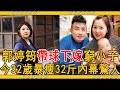 郭婷筠帶球下嫁窮小子，慘遭車禍母親不聞不問，今32歲暴瘦32斤內幕太驚人#郭婷筠 #賴慧如 #許富凱 #曹雅雯 #明日之星 #大嘴娛記