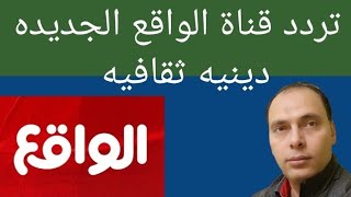 التردد الجديد قناة الواقع السعودية على قمر النايل سات 2023 HD