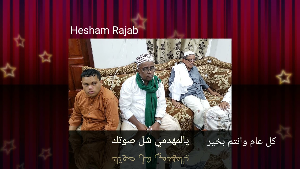 قصيدة يالمهدمي شل صوتك _اداء المنشد / عمر محمد باصالح _كل عام وانتم بخير