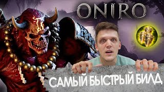 видео: OnirO / Самый быстрый стартер / + описание билда картинка: OnirO / Самый быстрый стартер / + описание билда