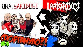 URATSAKIDOGI ! BLACK HOP ROCK [ ФОРТАНУЛО#4] снять не зашквар на районе, двинуть на гастроли? EZ!