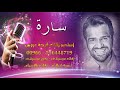 ادخلي عمري باسم سارة فقط بدون موسيقى متوفره كامله 0556448719 