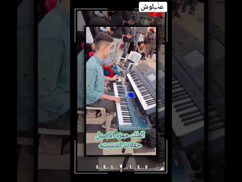 حمزه الاصيل حفلات الدشيشه ابو حامضه