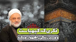 ذکری که کیمیاست و مسیر زندگی را هموار میکند | استاد فرحزاد