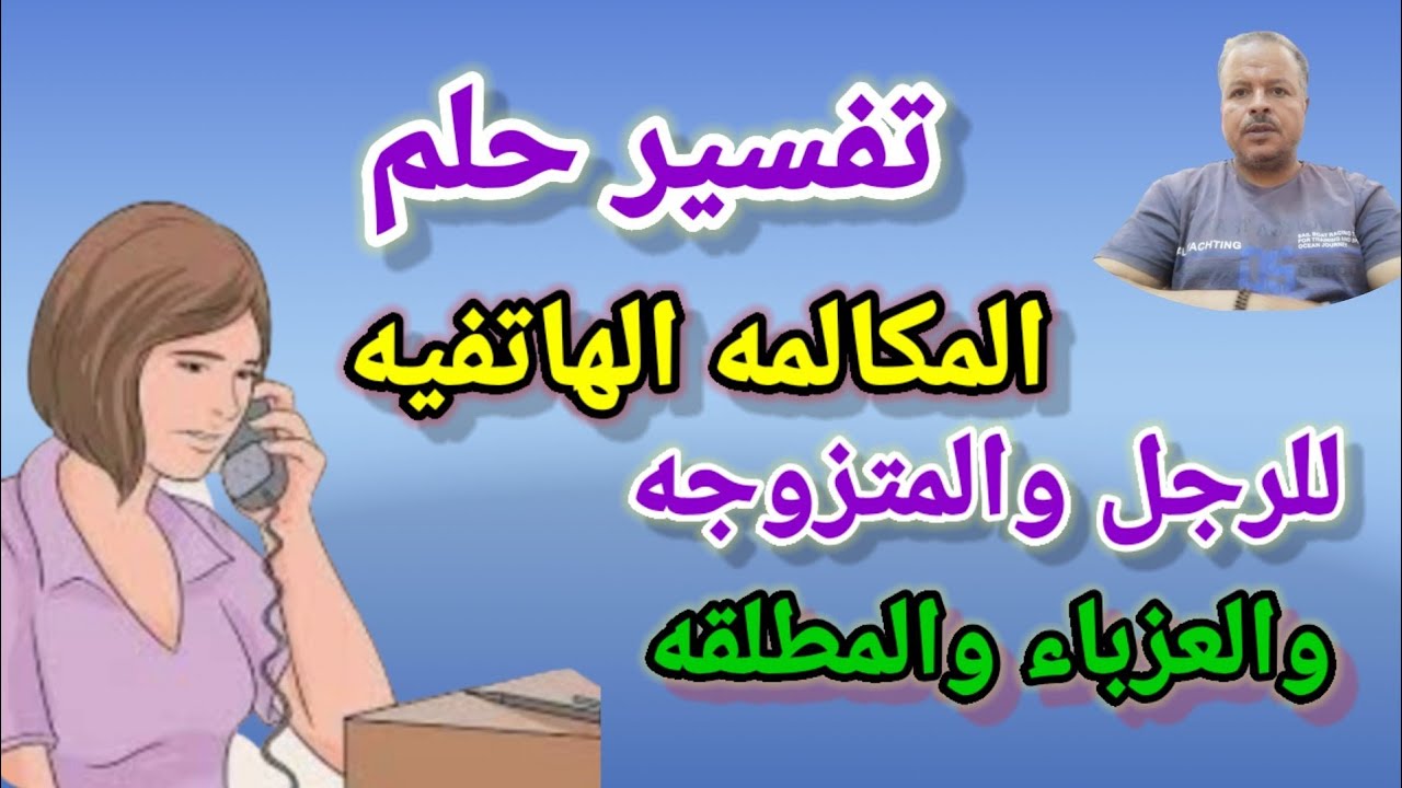 تفسير حلم رؤية المكالمه الهاتفيه والاتصال التليفوني للرجل والمرأه المتزوجه والحامل والعزباء