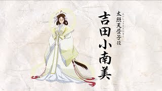 俺の屍を越えてゆけ２　出演声優ビデオメッセージ（太照天昼子役：吉田小南美）