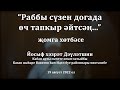 Раббы сүзен догада өч тапкыр әйтсәң... | Йосыф хәзрәт Дәүләтшин