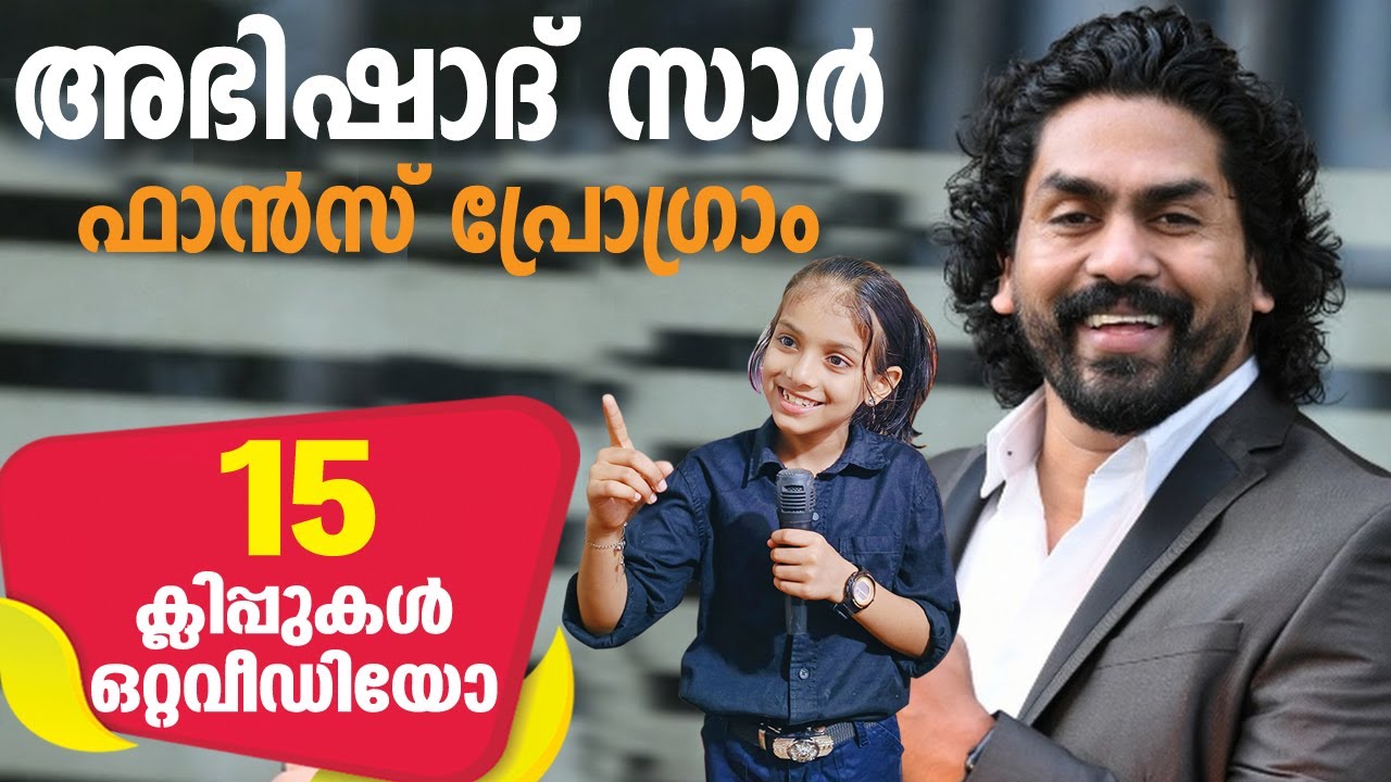 അഭിഷാദ് സാറിന്റെ ഫാൻസ് നടത്തിയ പ്രോഗ്രാമിന് പോയപ്പോൾ ❤️
