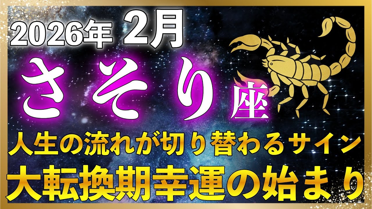 【♏蠍座 】2026年2月｜ここから流れが反転します！最近おかしいと感じているなら、それは正解です | もう我慢しなくていい