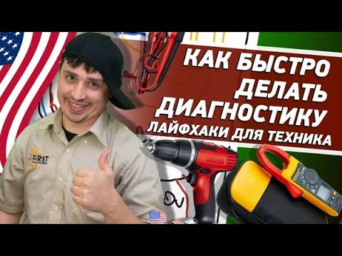 Как быстро делать диагностику. Лайфхаки для техника. Ремонт бытовой техники в США Михайлов Олег