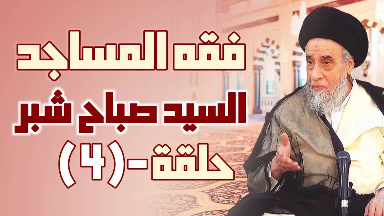 فقه المساجد [ 4 ] حكم زخرفة المساجد . حكم بناء القبب المذهبة على المراقد . حكم الصور في المساجد.