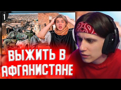СТИПКОП СМОТРИТ: АФГАНИСТАН. Я ПОСЕТИЛ САМУЮ ОПАСНУЮ СТРАНУ В МИРЕ!