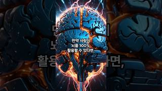 인간이 뇌를 100%활용한다면