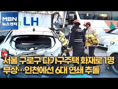 서울 구로구 다가구주택 화재로 1명 부상…인천에선 6대 연쇄 추돌 [MBN 뉴스센터]