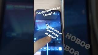 Подписывайтесь на iAmisHe скоро новое видио!!!