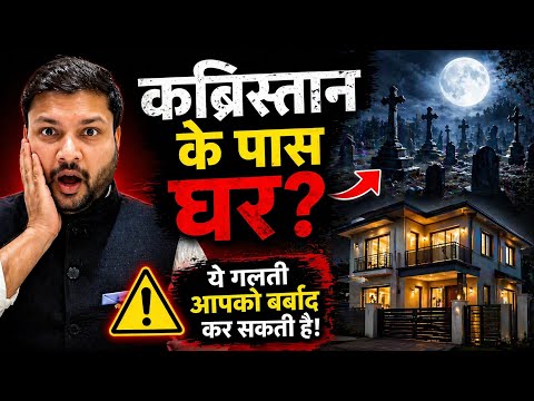 Kabristan Ke Paas Ghar? Ye Galti Aapko Barbaad Kar Sakti Hai!