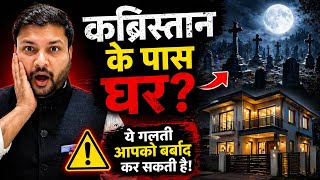 Kabristan Ke Paas Ghar? Ye Galti Aapko Barbaad Kar Sakti Hai!