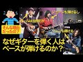 なぜギターを弾く人はベースが弾けるのか？　ビートルズの曲で解説