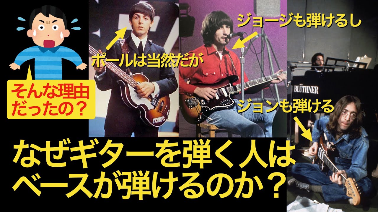 なぜギターを弾く人はベースが弾けるのか？　ビートルズの曲で解説
