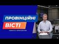 "Провінційні вісті" - новини Тернополя та області за 5 червня