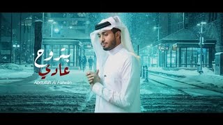 عبدالله ال فروان - بتروح عادي ( حصرياً ) 2021